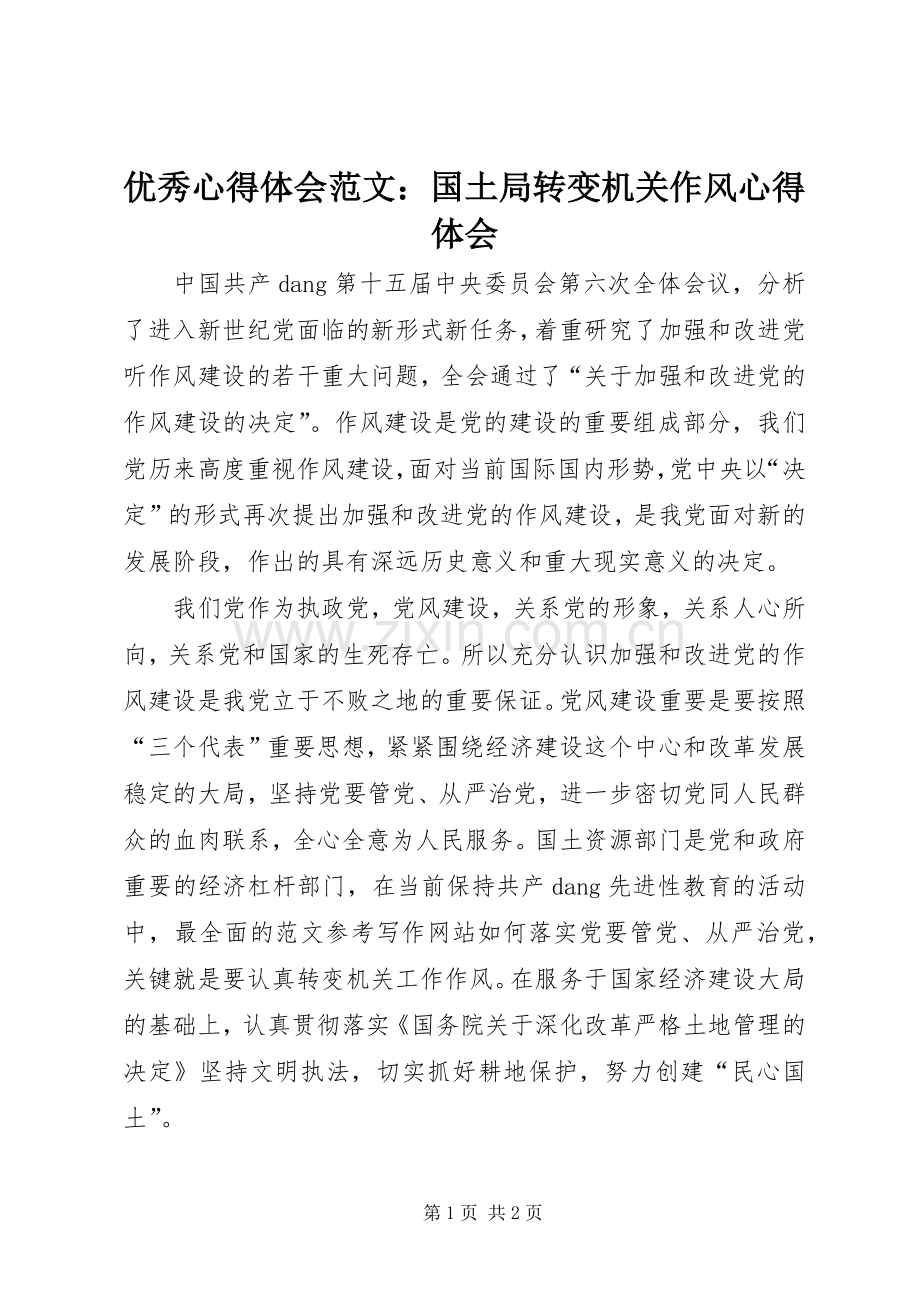 优秀心得体会范文：国土局转变机关作风心得体会.docx_第1页