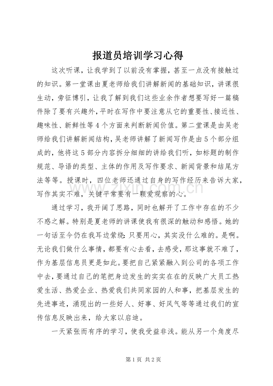 报道员培训学习心得.docx_第1页