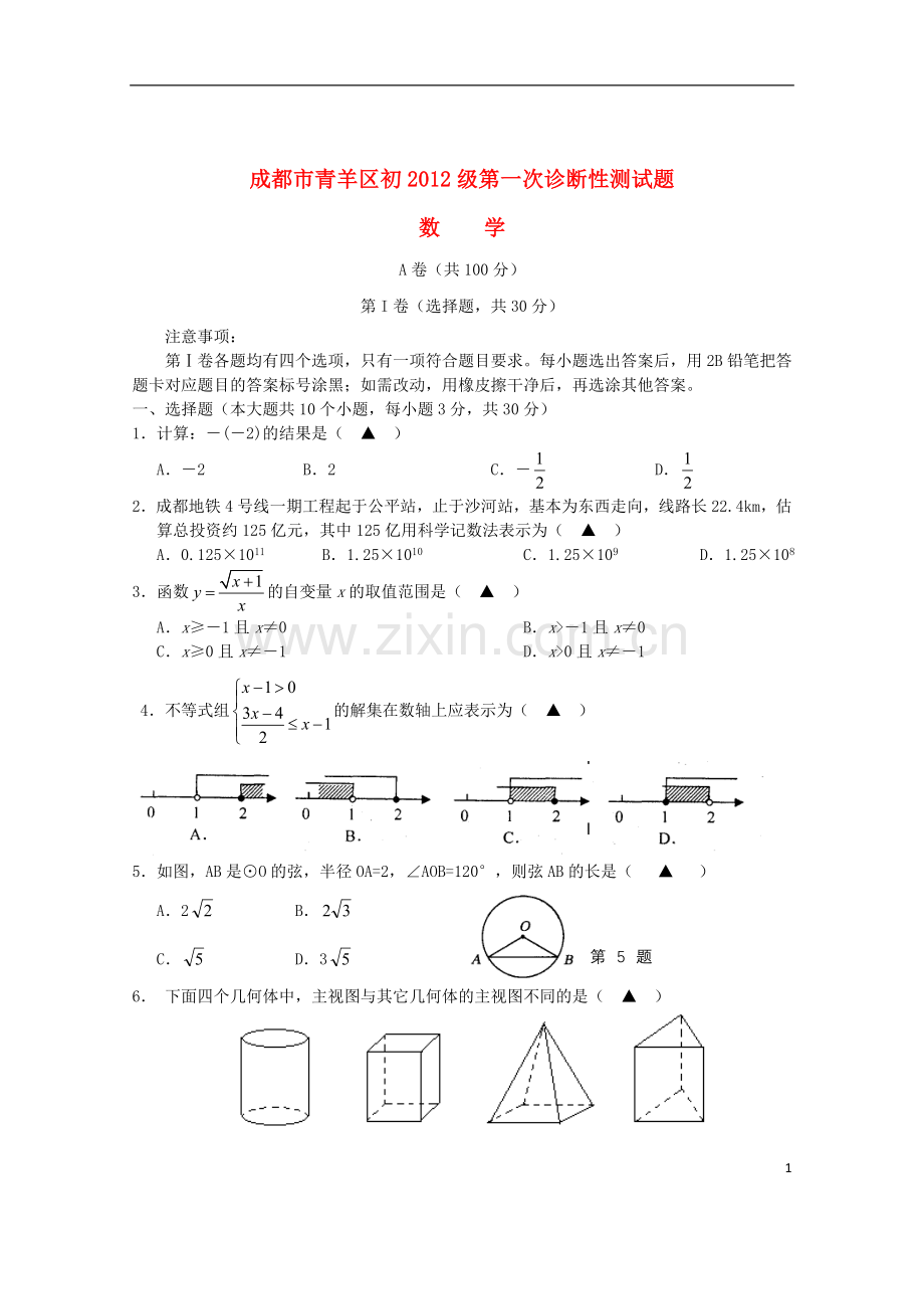 四川省成都市青羊区九年级数学第一次诊断性考试试题-新人教版.doc_第1页