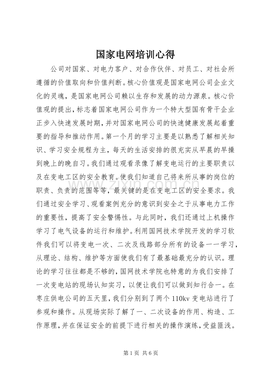 国家电网培训心得.docx_第1页