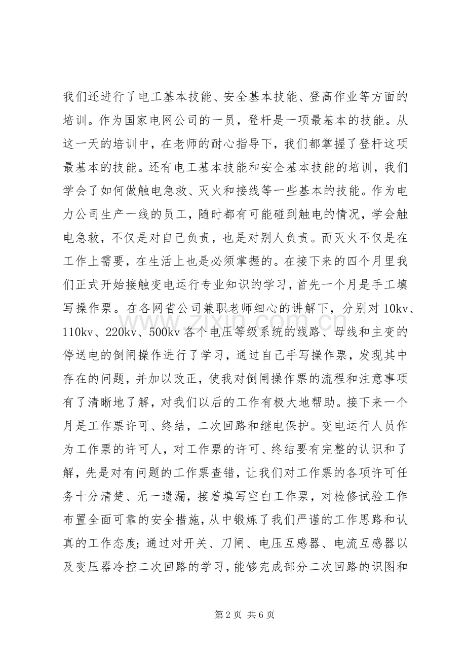 国家电网培训心得.docx_第2页