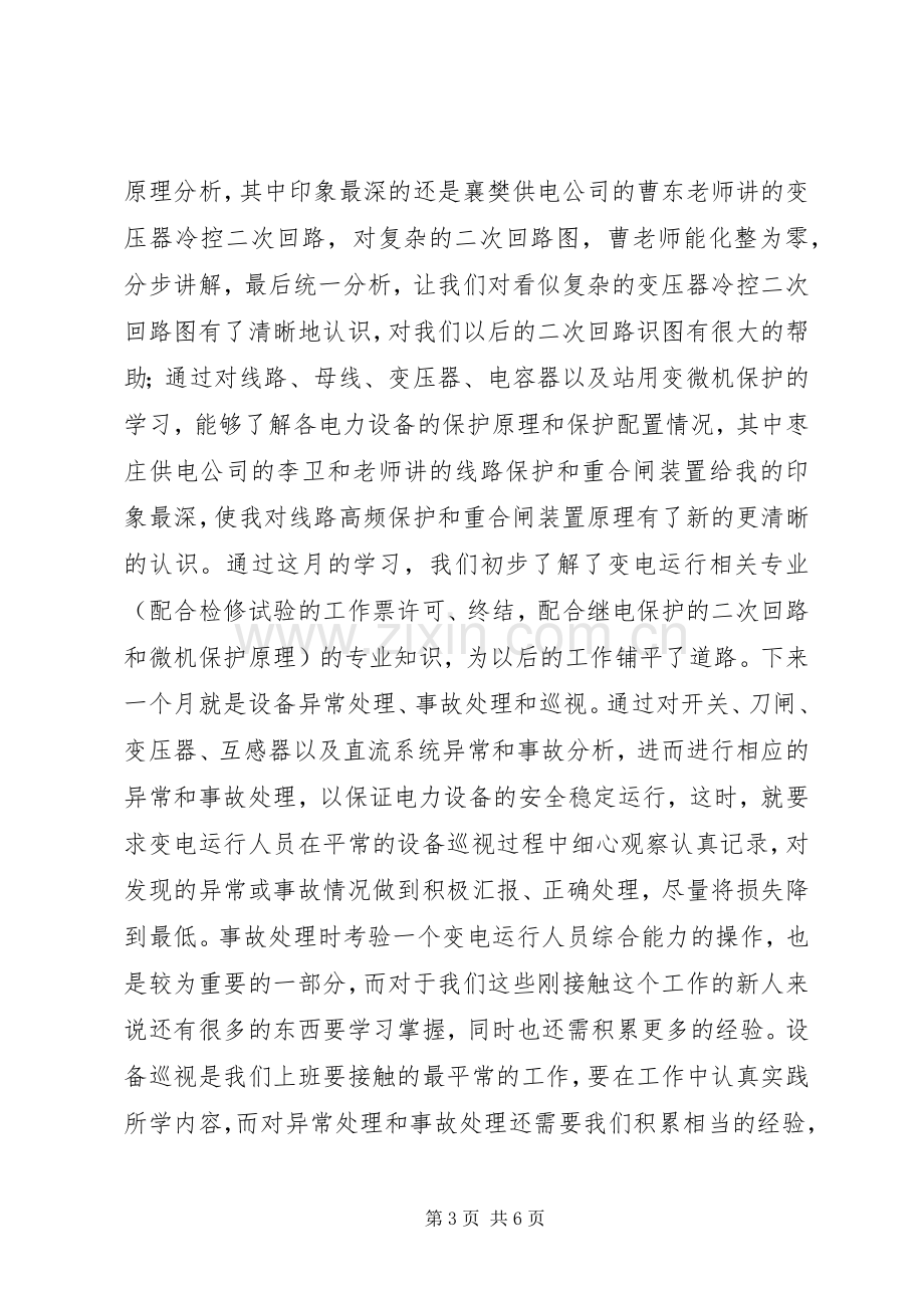 国家电网培训心得.docx_第3页