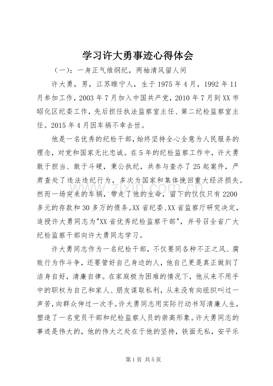 学习许大勇事迹心得体会.docx_第1页