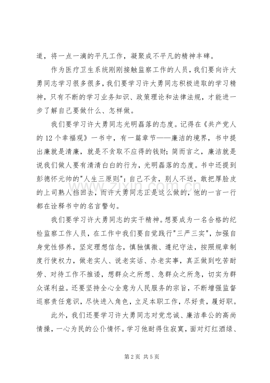 学习许大勇事迹心得体会.docx_第2页