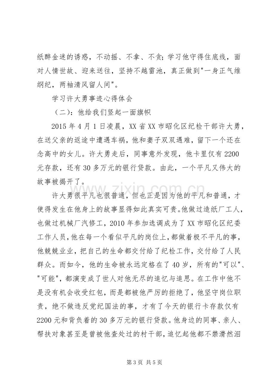 学习许大勇事迹心得体会.docx_第3页