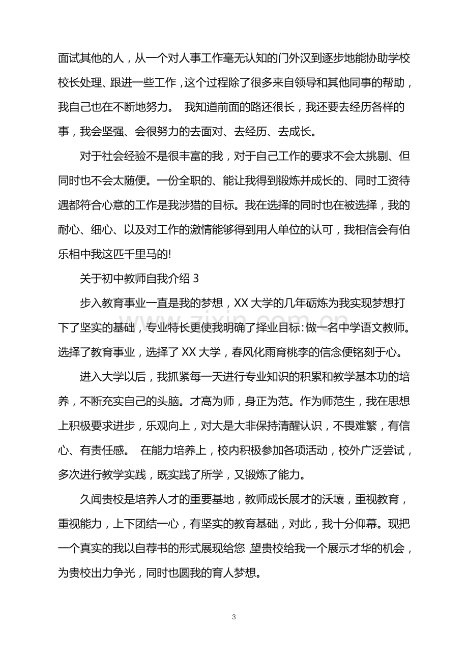 2022年初中教师自我介绍.doc_第3页