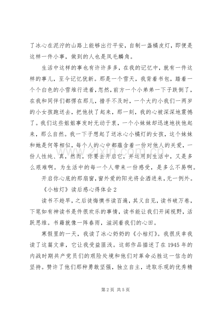 《小桔灯》读后感心得体会多篇.docx_第2页