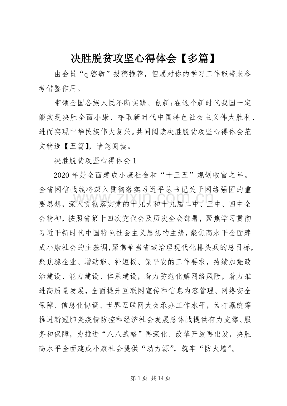 决胜脱贫攻坚心得体会【多篇】.docx_第1页