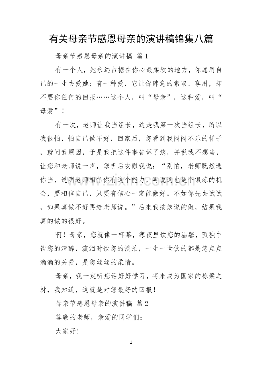 有关母亲节感恩母亲的演讲稿锦集八篇.docx_第1页