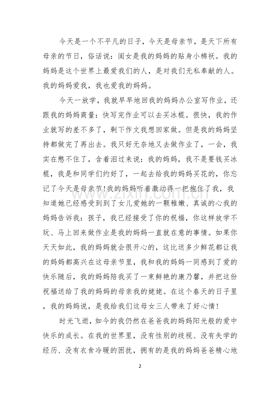 有关母亲节感恩母亲的演讲稿锦集八篇.docx_第2页