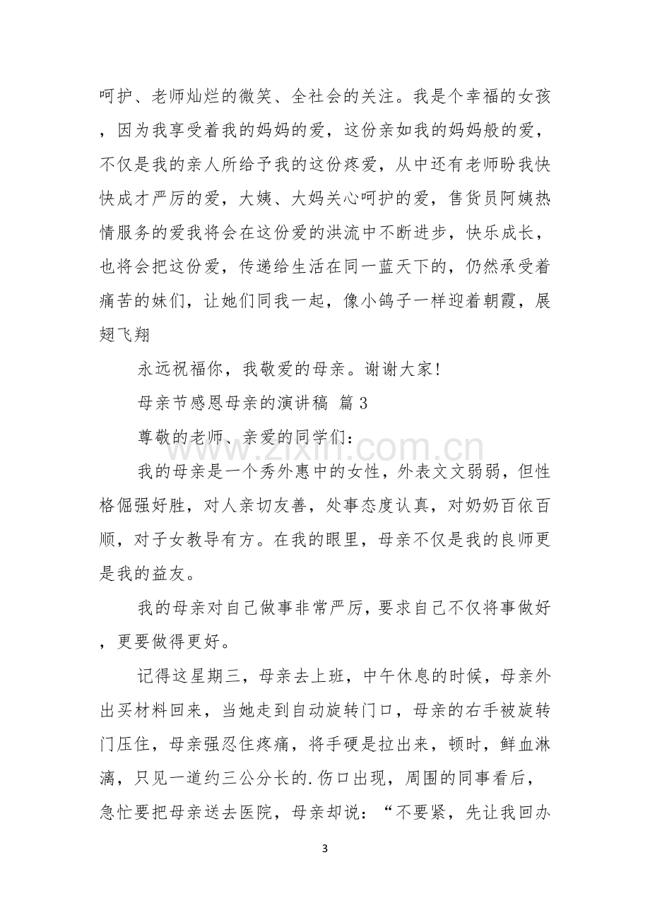 有关母亲节感恩母亲的演讲稿锦集八篇.docx_第3页