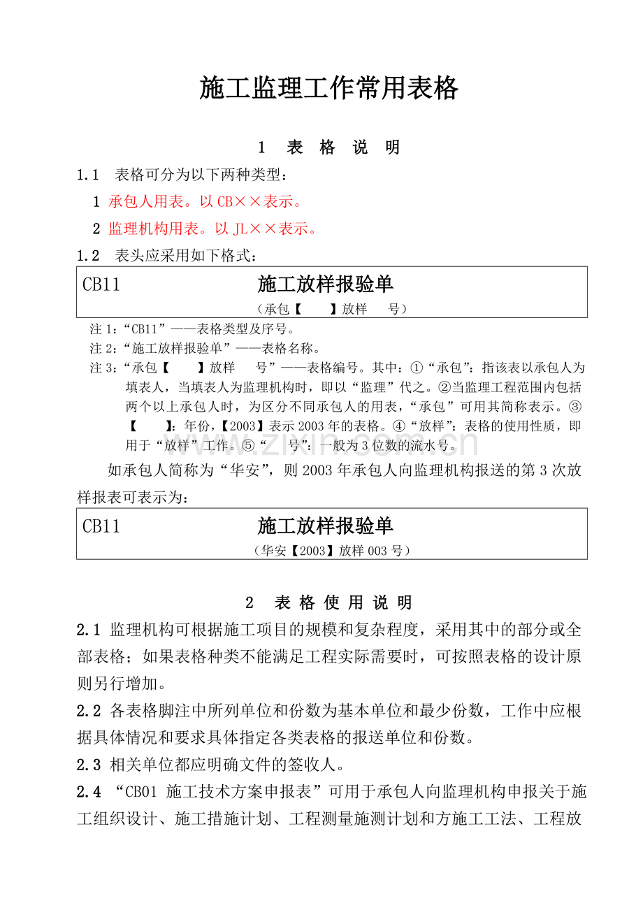 监理资料常用表.doc_第1页