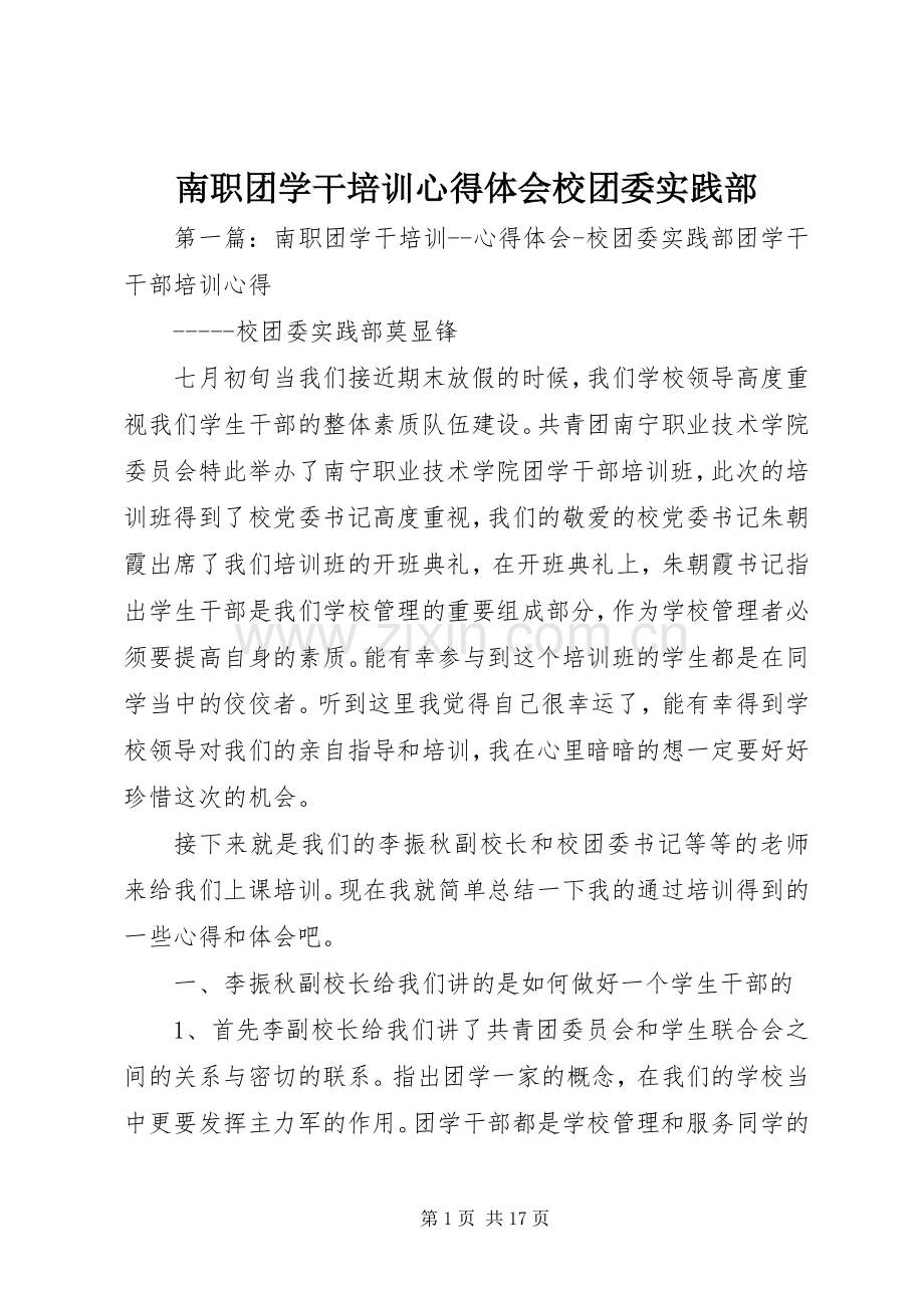 南职团学干培训心得体会校团委实践部.docx_第1页