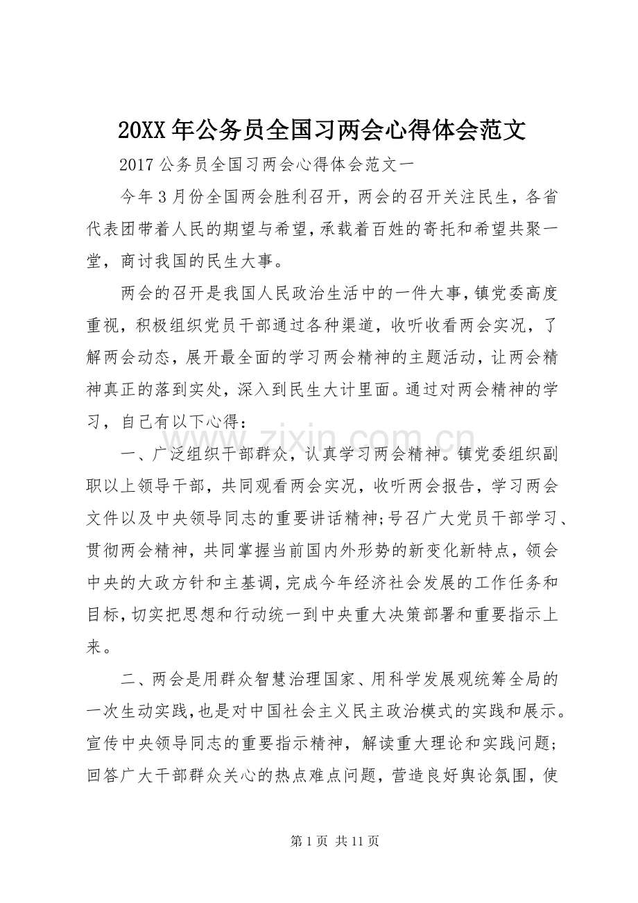 20XX年公务员全国习两会心得体会范文.docx_第1页