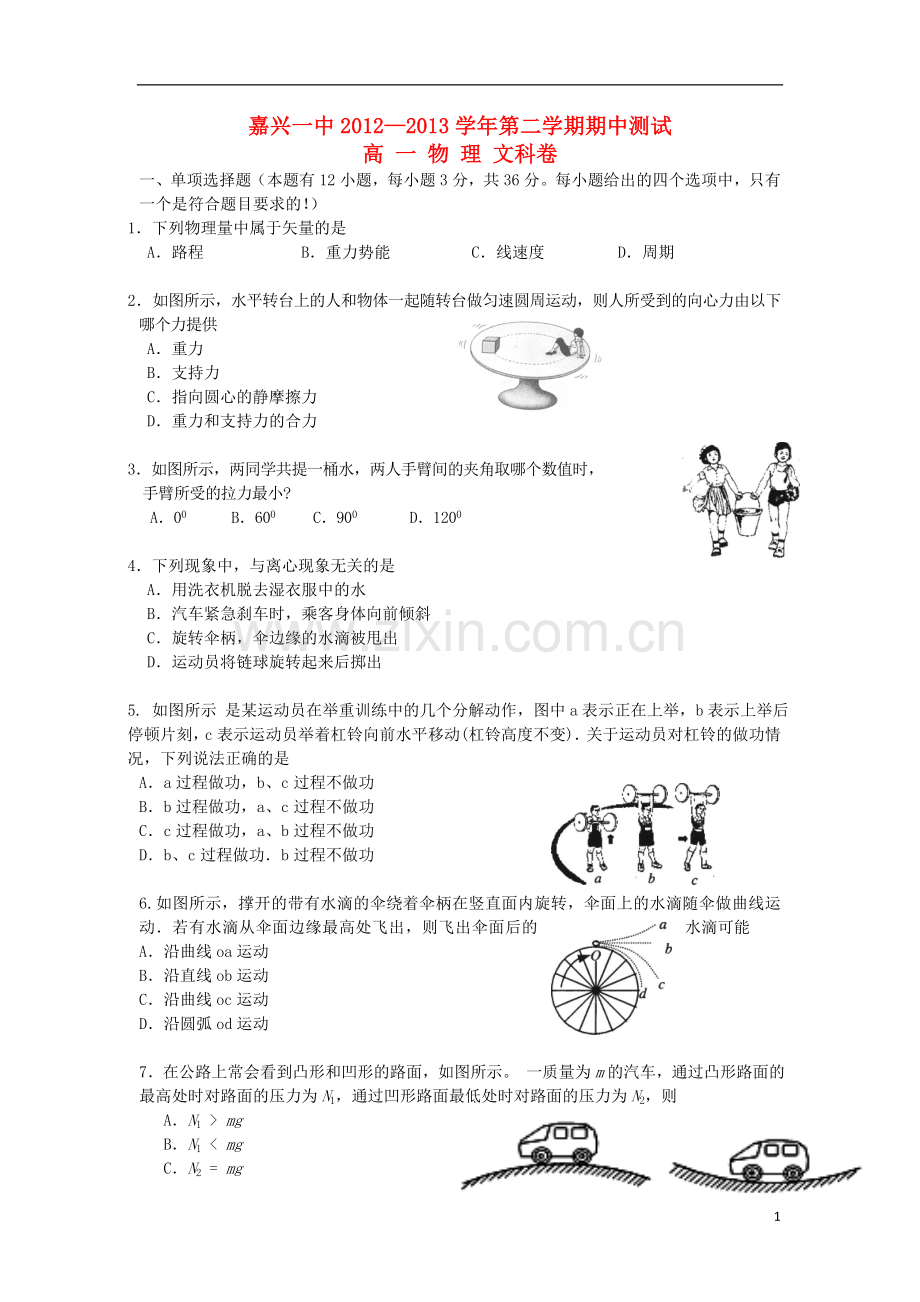 浙江省嘉兴市2012-2013学年高一物理下学期期中试题-文(无答案)新人教版.doc_第1页