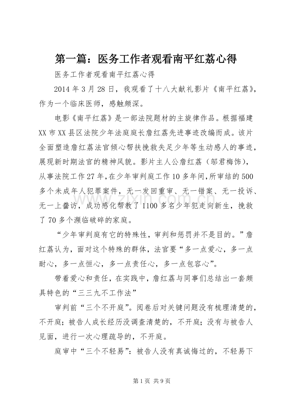 第一篇：医务工作者观看南平红荔心得.docx_第1页