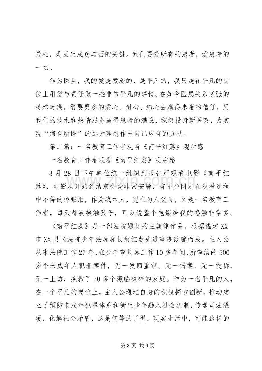 第一篇：医务工作者观看南平红荔心得.docx_第3页