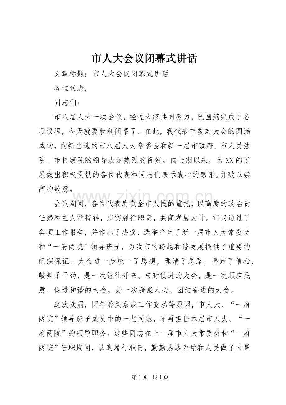 市人大会议闭幕式讲话.docx_第1页