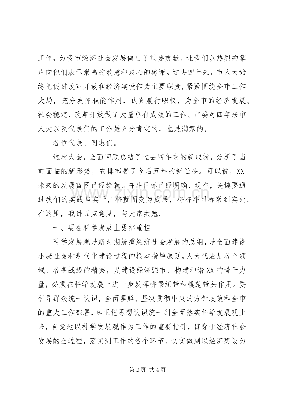 市人大会议闭幕式讲话.docx_第2页