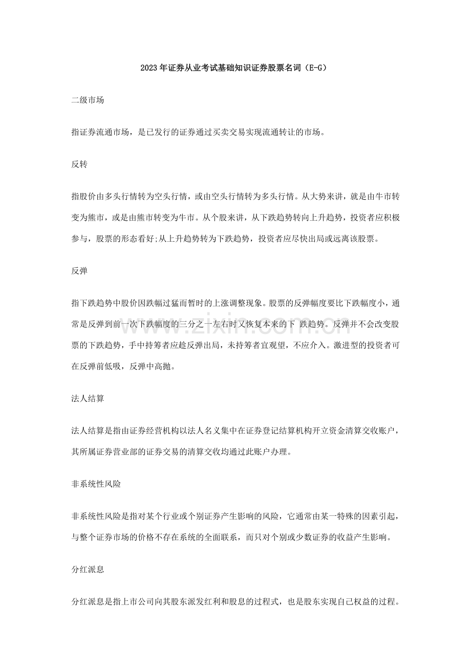 2023年证券从业考试基础知识证券股票名词EG.doc_第1页