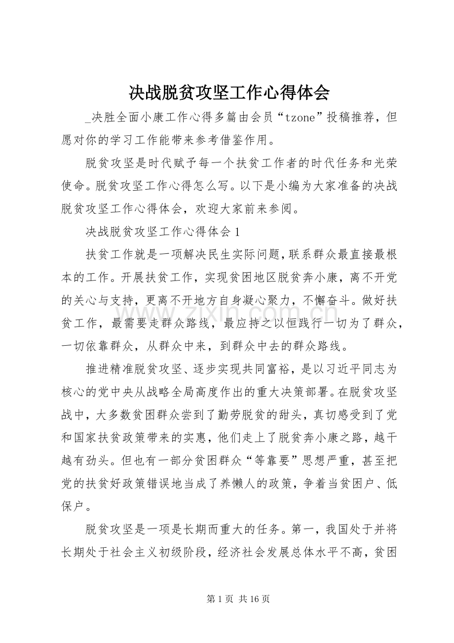 决战脱贫攻坚工作心得体会.docx_第1页