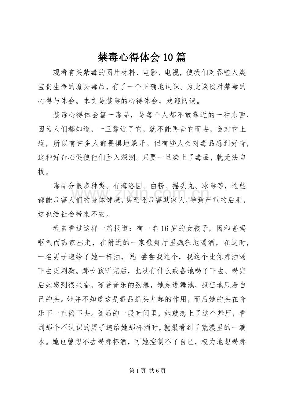 禁毒心得体会10篇.docx_第1页