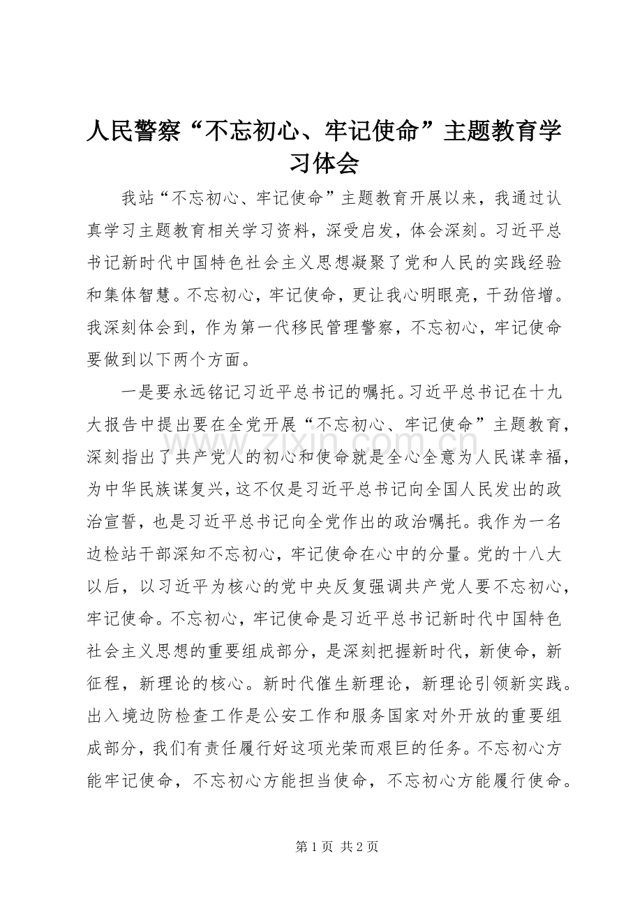 人民警察“不忘初心、牢记使命”主题教育学习体会.docx_第1页