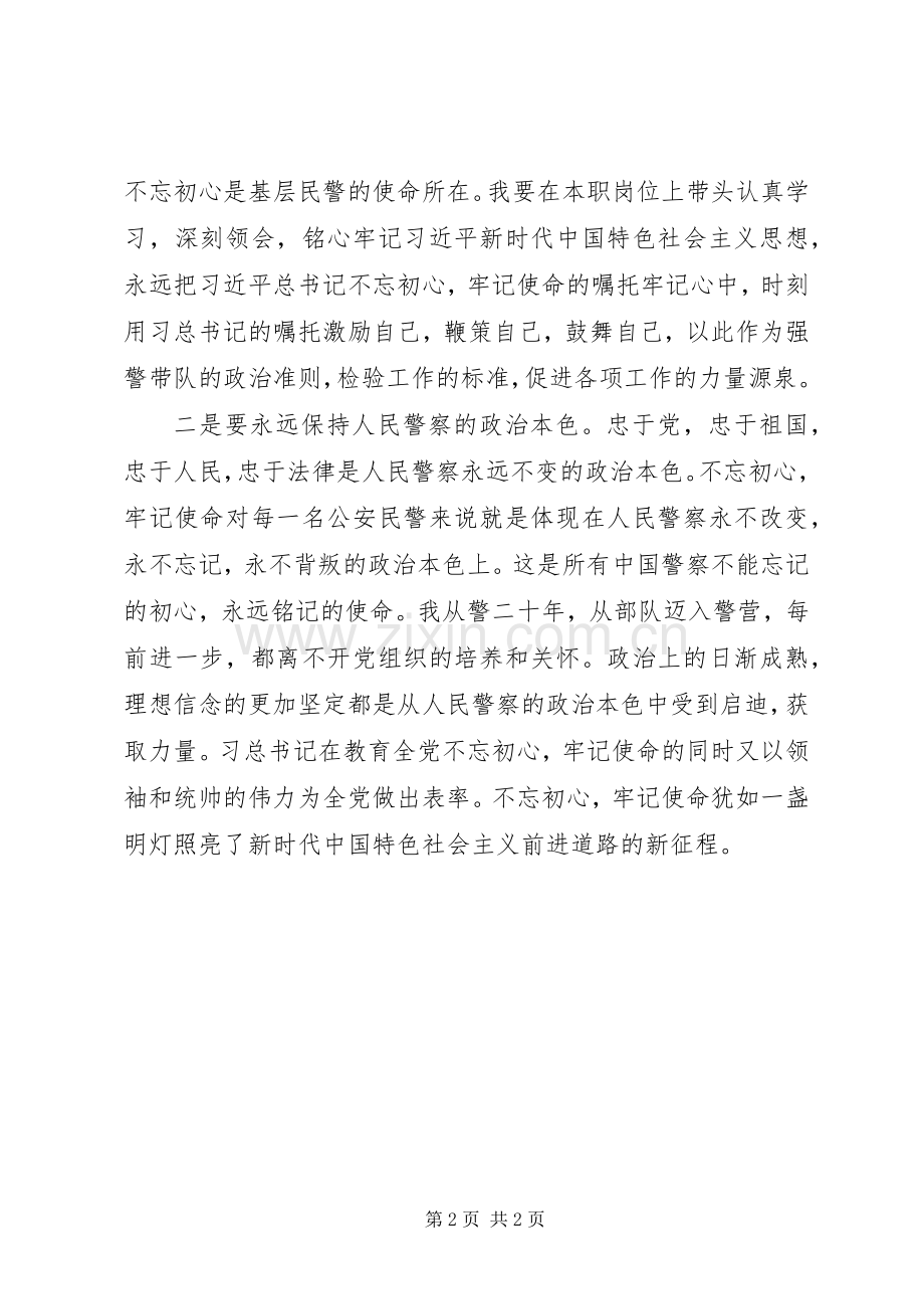 人民警察“不忘初心、牢记使命”主题教育学习体会.docx_第2页