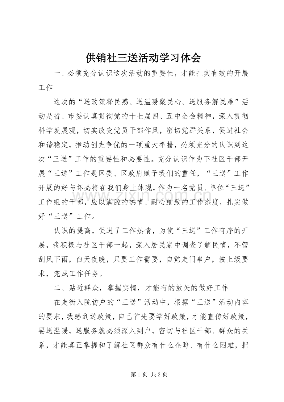 供销社三送活动学习体会.docx_第1页