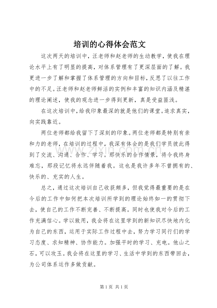 培训的心得体会范文.docx_第1页