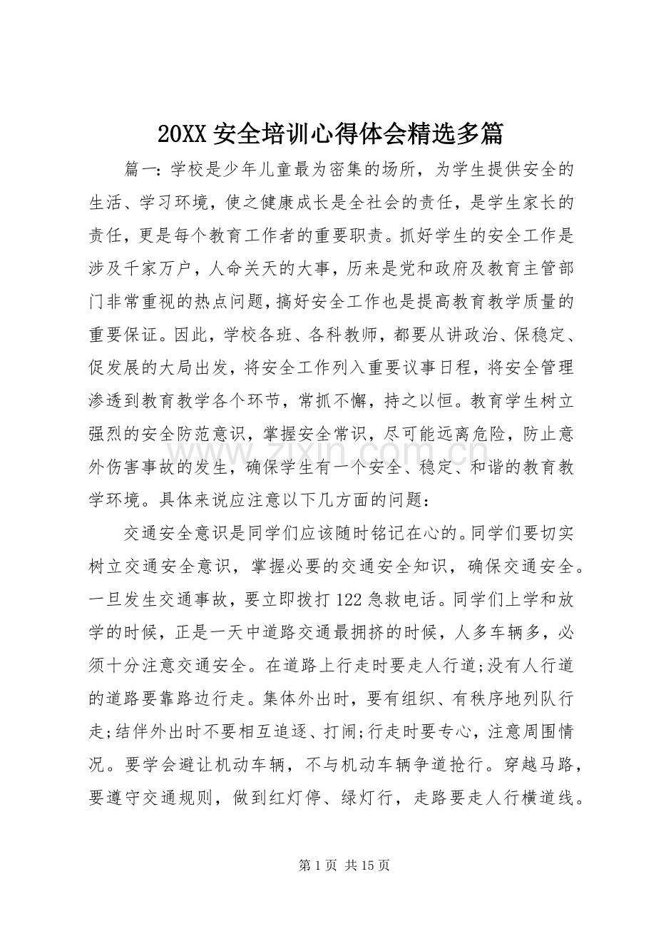 20XX安全培训心得体会多篇.docx_第1页