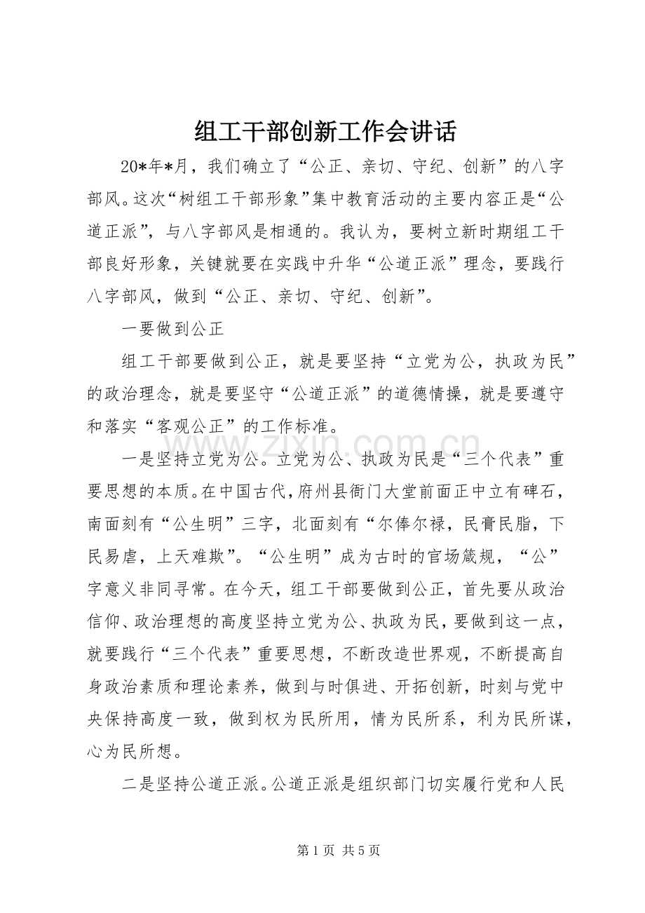 组工干部创新工作会讲话.docx_第1页