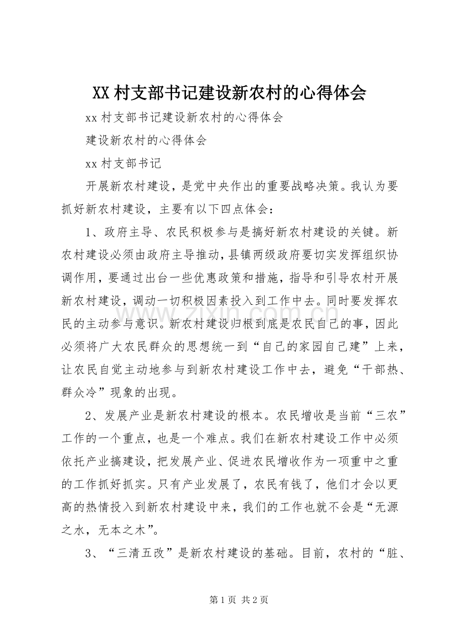 XX村支部书记建设新农村的心得体会.docx_第1页