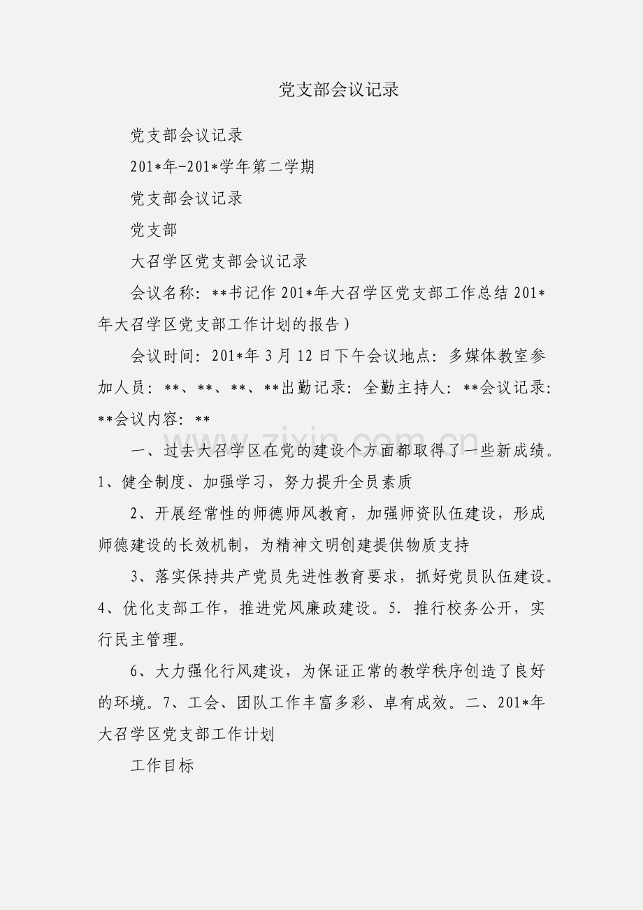 党支部会议记录.docx_第1页