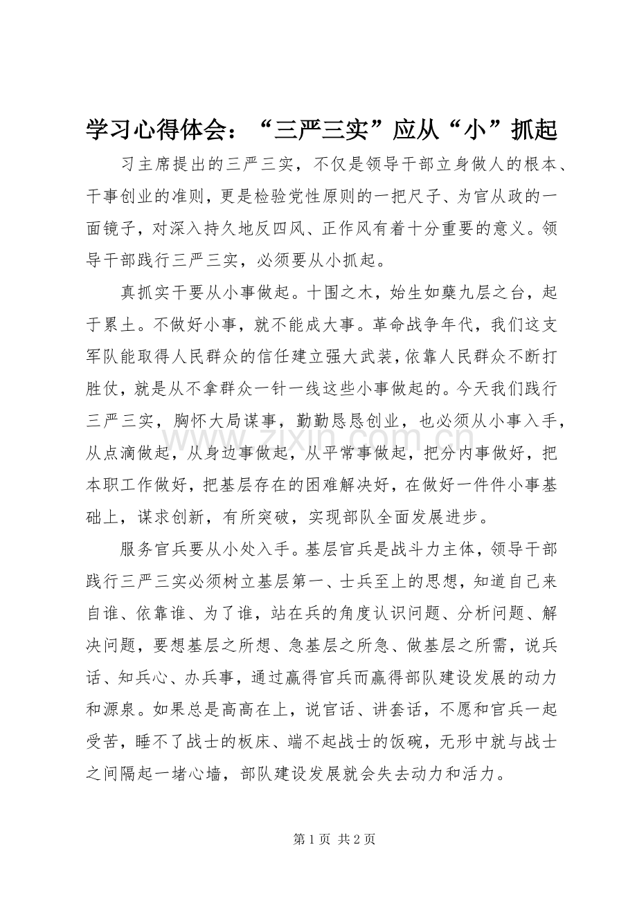 学习心得体会：“三严三实”应从“小”抓起.docx_第1页