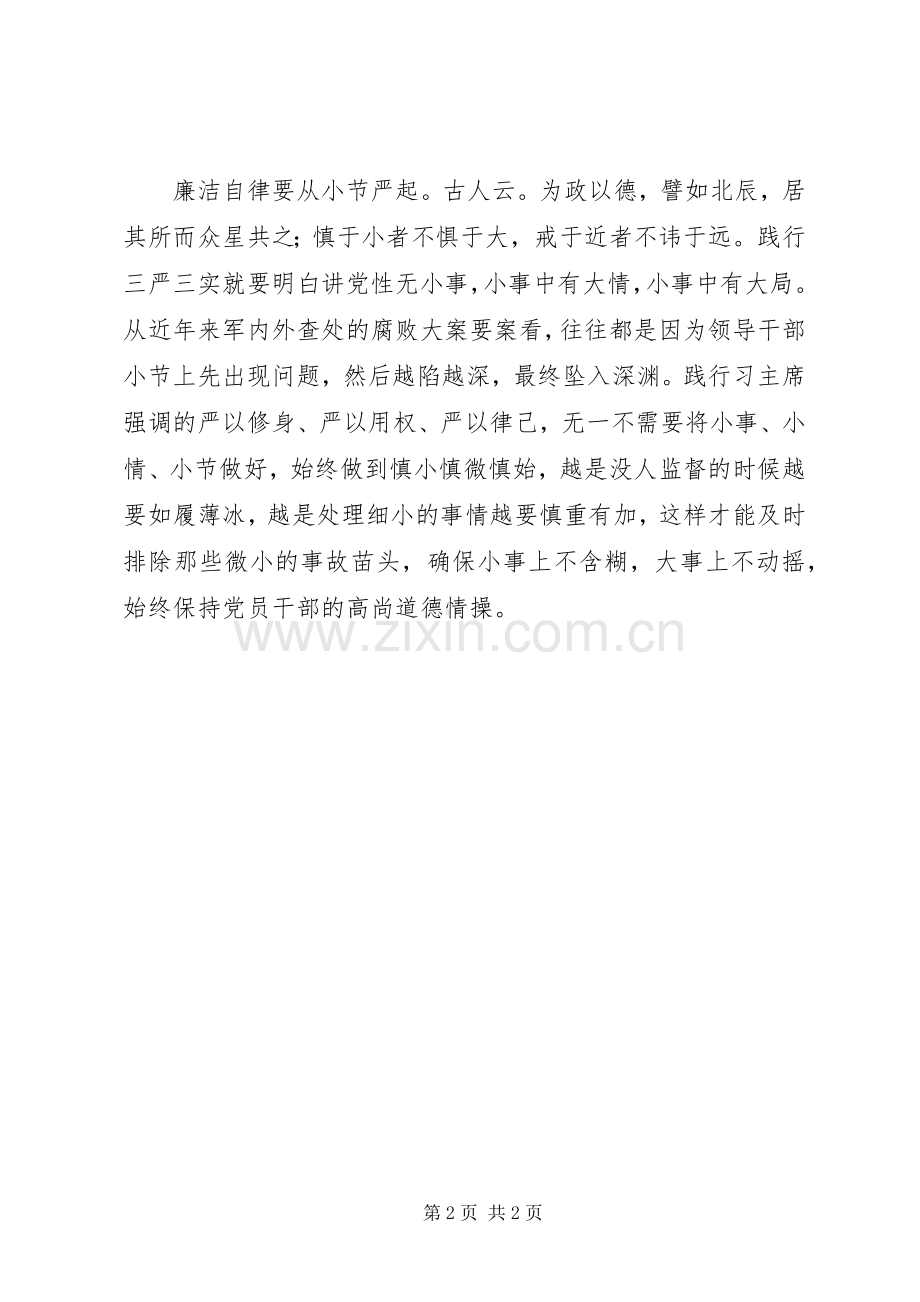 学习心得体会：“三严三实”应从“小”抓起.docx_第2页