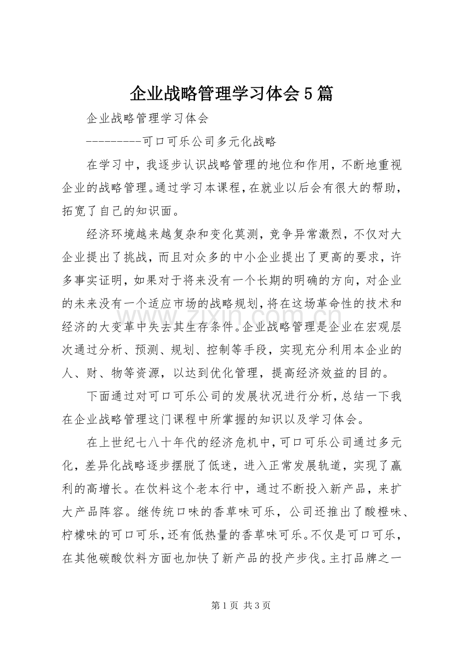 企业战略管理学习体会5篇.docx_第1页