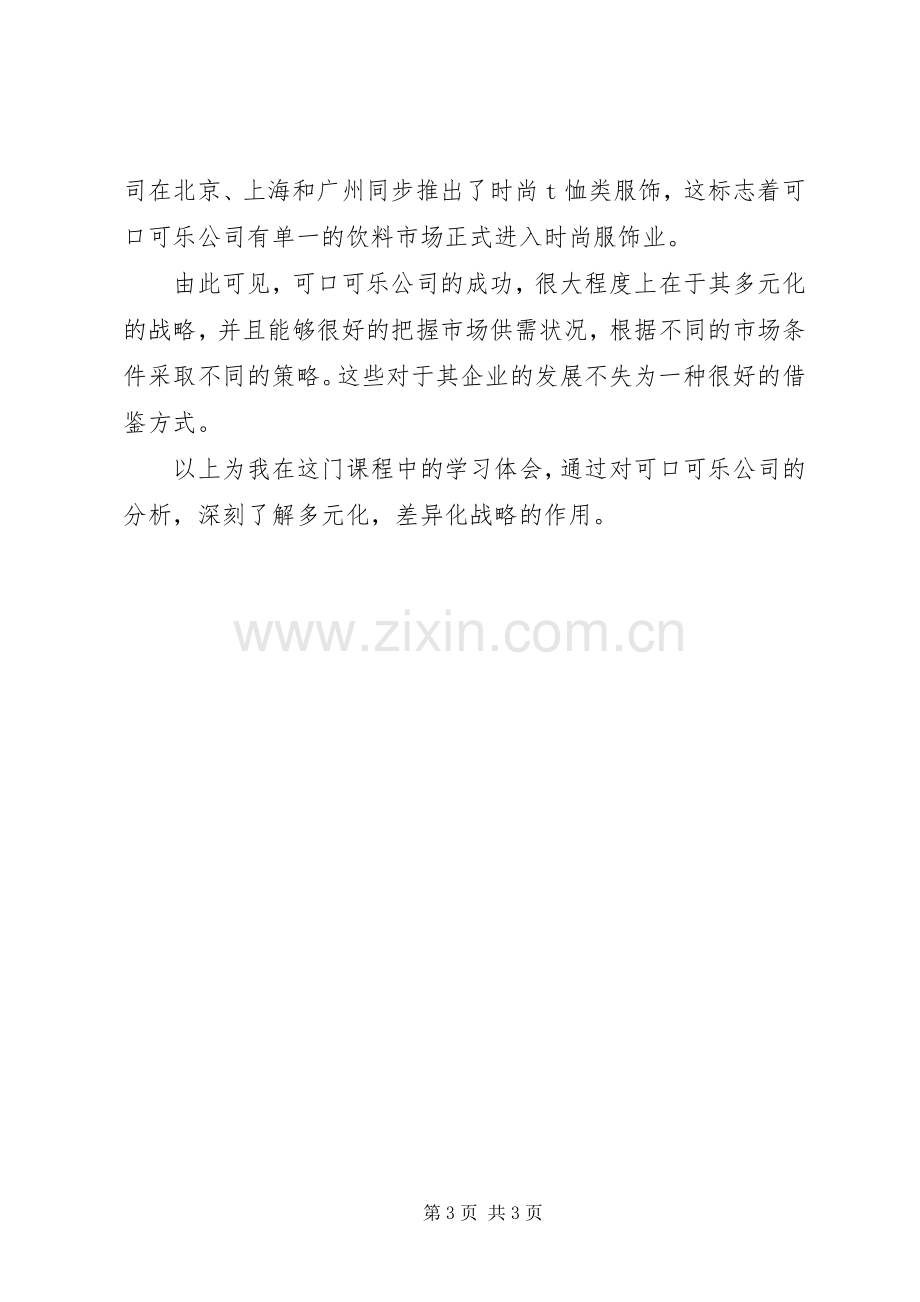 企业战略管理学习体会5篇.docx_第3页