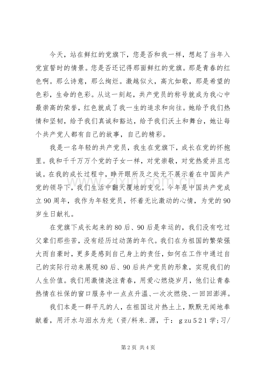 建党九十周年演讲稿：在党的光辉旗帜下茁壮成长.docx_第2页