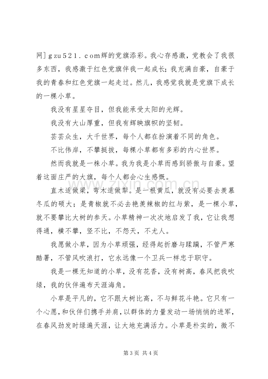 建党九十周年演讲稿：在党的光辉旗帜下茁壮成长.docx_第3页