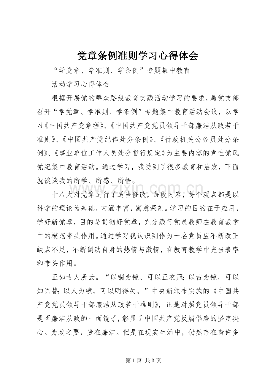 党章条例准则学习心得体会.docx_第1页