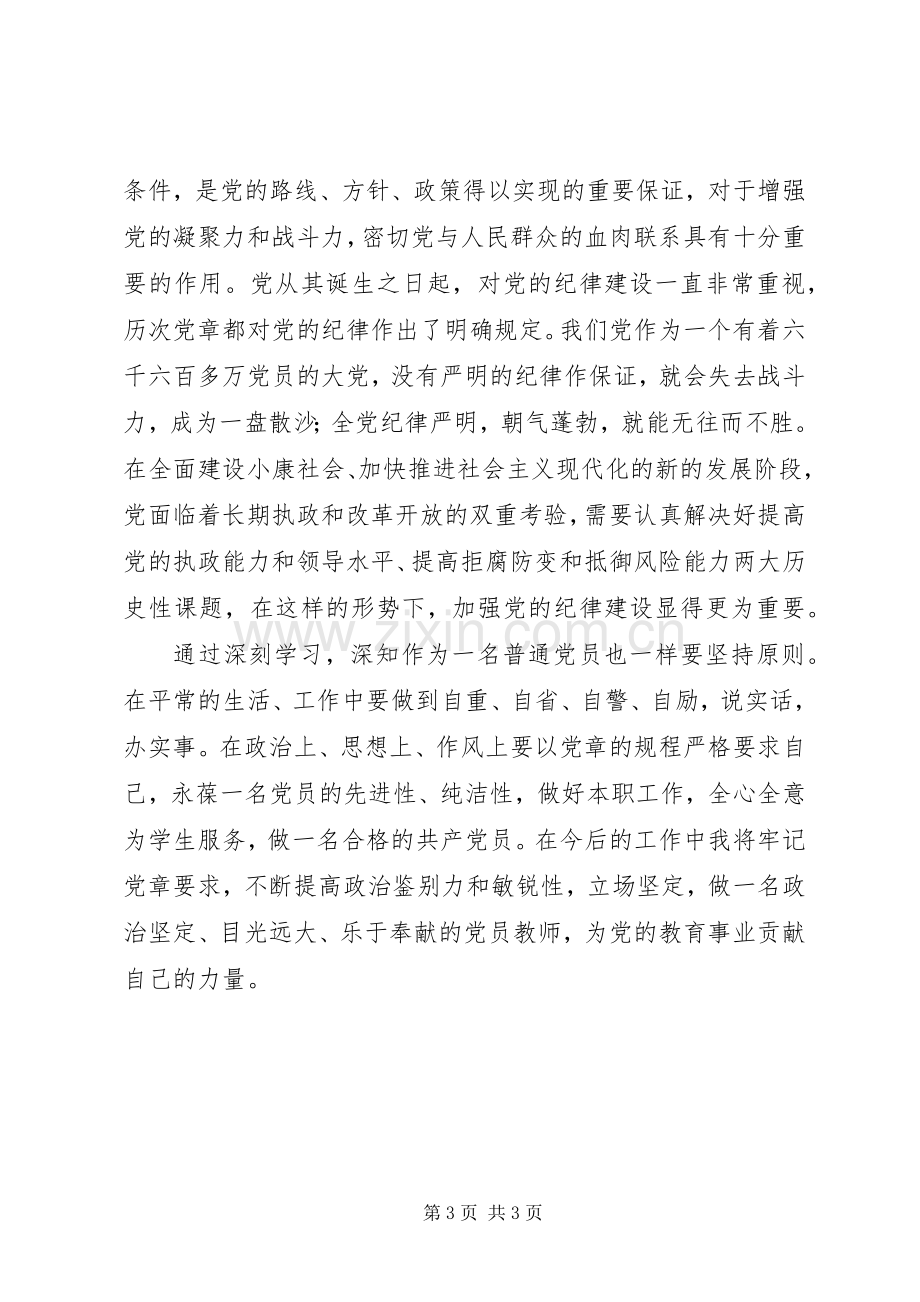 党章条例准则学习心得体会.docx_第3页