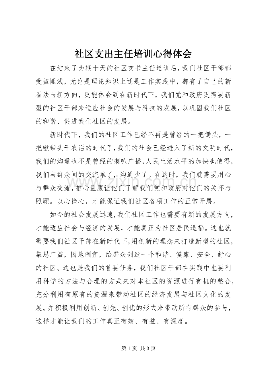 社区支出主任培训心得体会.docx_第1页