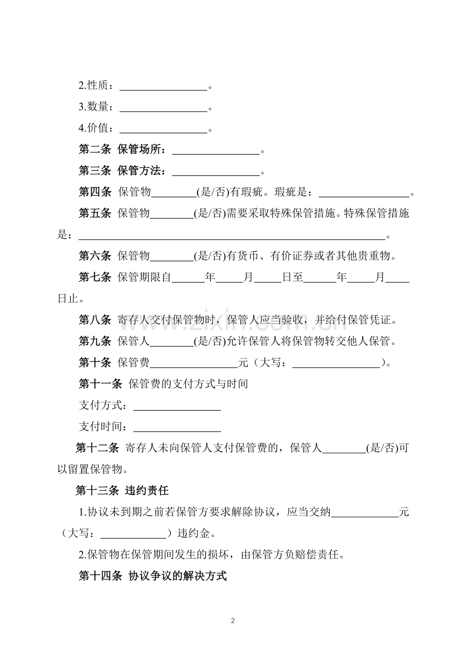 物品保管协议(标准专业版).docx_第2页