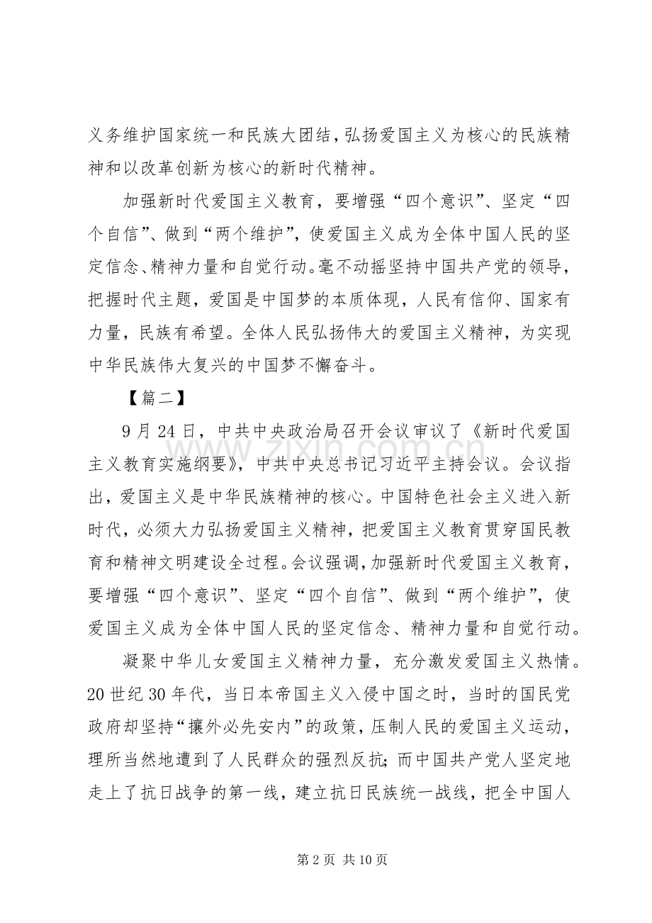 《新时代爱国主义教育实施纲要》学习感悟6篇.docx_第2页