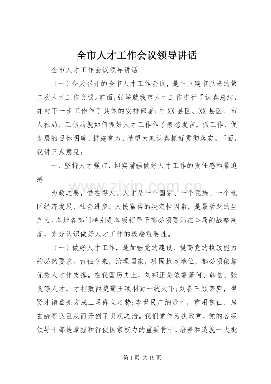 全市人才工作会议领导讲话.docx_第1页