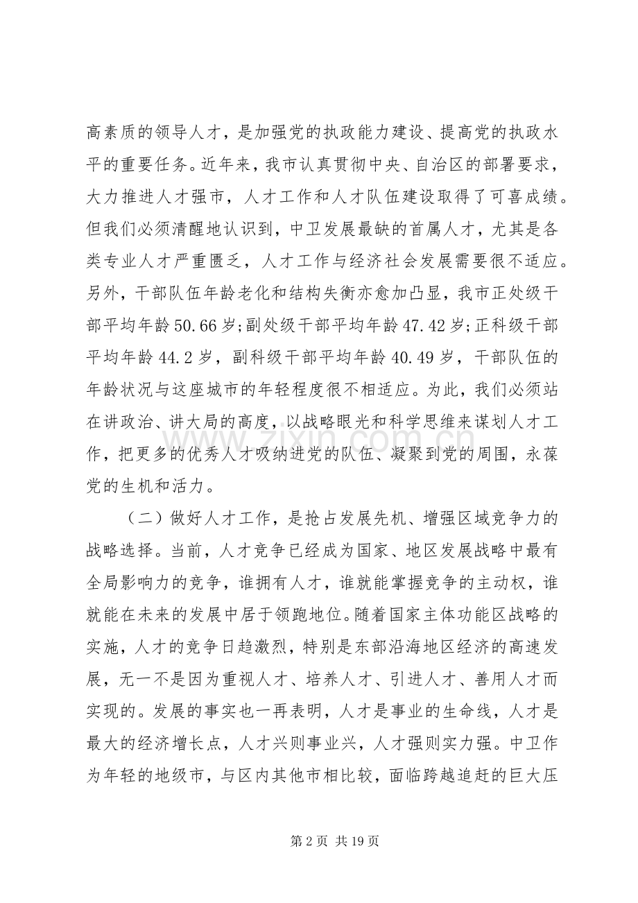 全市人才工作会议领导讲话.docx_第2页