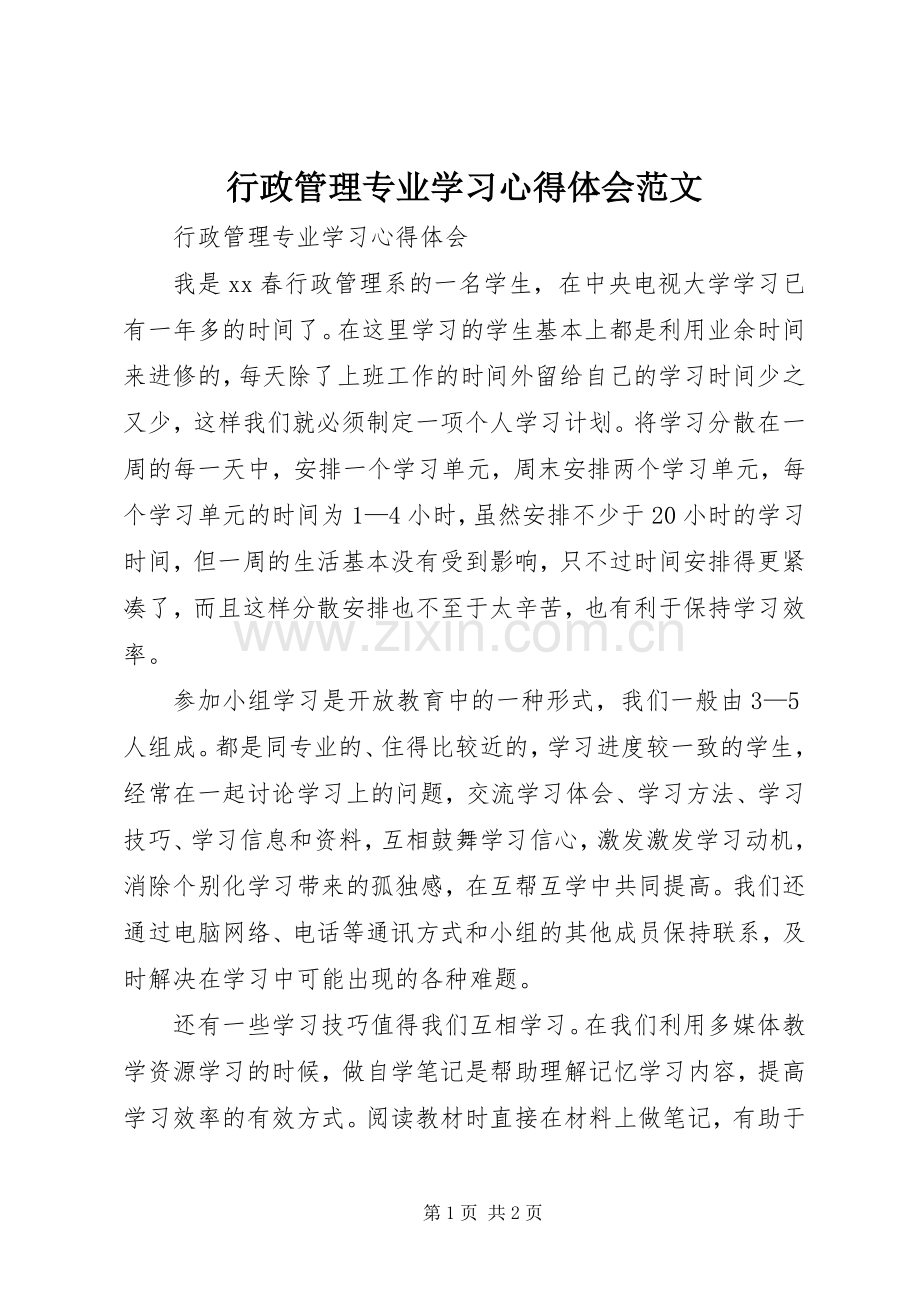 行政管理专业学习心得体会范文.docx_第1页