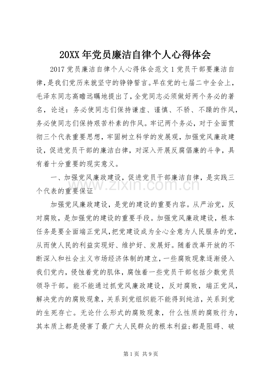 20XX年党员廉洁自律个人心得体会.docx_第1页