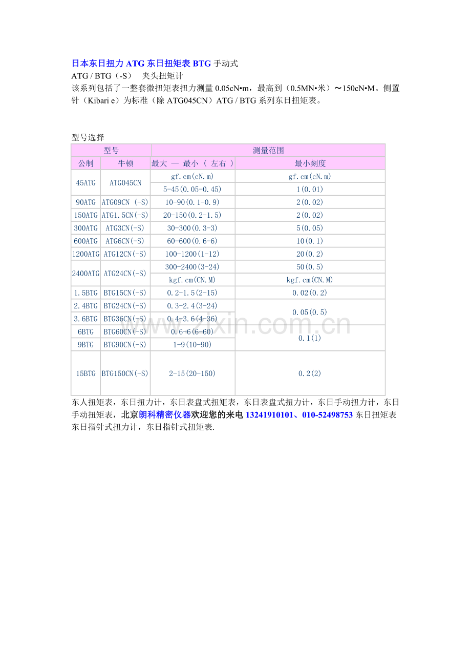 日本东日扭力ATG东日扭矩表BTG手动式.doc_第1页